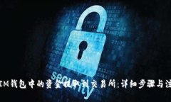 如何将IM钱包中的资金提取