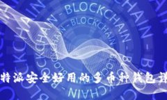 比特派安全好用的多币种