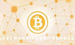IM钱包是否支持比特币？全