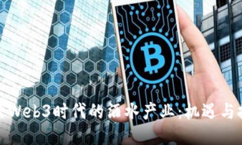探索Web3时代的酒水产业：机遇与挑战