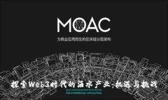 探索Web3时代的酒水产业：