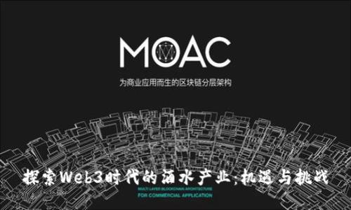 探索Web3时代的酒水产业：机遇与挑战