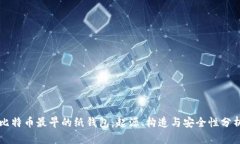 比特币最早的纸钱包：起