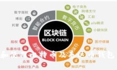 如何选择和使用比特币及