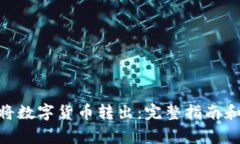 imToken如何将数字货币转出