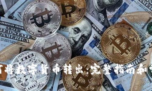 imToken如何将数字货币转出：完整指南和常见问题解答