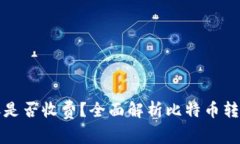 比特币钱包转账是否收费