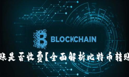 比特币钱包转账是否收费？全面解析比特币转账的费用与流程