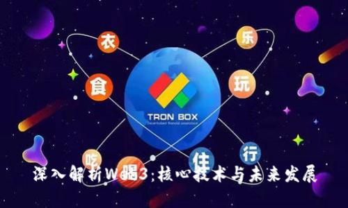 深入解析Web3：核心技术与未来发展