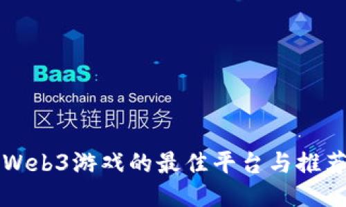 畅玩Web3游戏的最佳平台与推荐指南