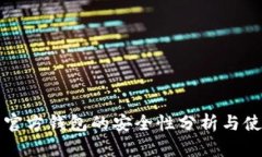 比特币官方钱包的安全性