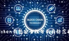 imToken钱包安全性分析与防