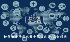如何安全下载比特币钱包