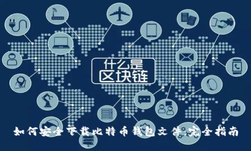 如何安全下载比特币钱包文件：完全指南