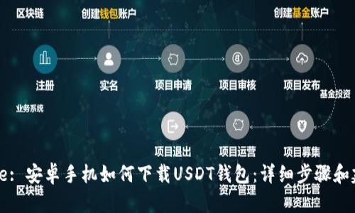 Title: 安卓手机如何下载USDT钱包：详细步骤和建议
