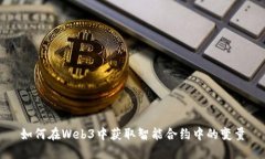 如何在Web3中获取智能合约