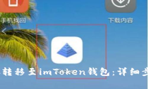 如何将OTCBTC转移至imToken钱包：详细步骤与注意事项
