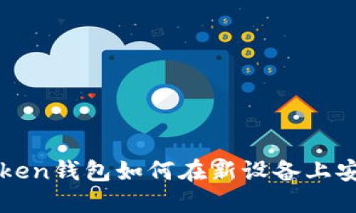 : imToken钱包如何在新设备上安全登录
