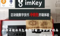 标注  比特币转移钱包操作