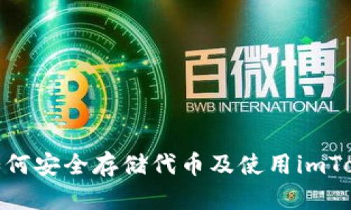 2023年全面解读：如何安全存储代币及使用imToken钱包的最佳实践