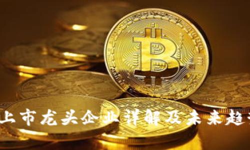 Web3上市龙头企业详解及未来趋势分析