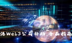 如何申请香港Web3公司补助