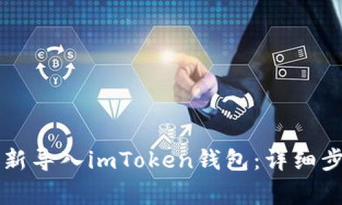 biaioti如何重新导入imToken钱包：详细步骤与注意事项