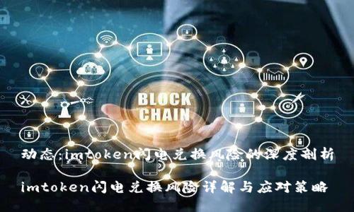 动态：imtoken闪电兑换风险的深度剖析

imtoken闪电兑换风险详解与应对策略