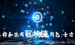 如何选择和使用USDT变现钱