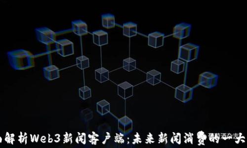 
全面解析Web3新闻客户端：未来新闻消费的一大变革