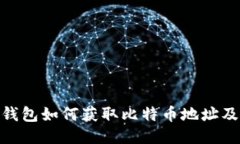 imToken钱包如何获取比特币