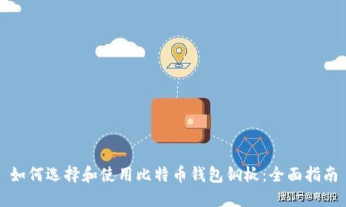 如何选择和使用比特币钱包钢板：全面指南