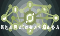 imToken钱包是什么？理解其