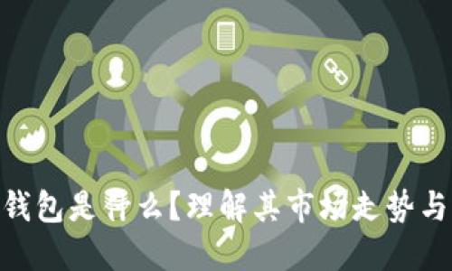 imToken钱包是什么？理解其市场走势与未来趋势