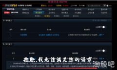 抱歉，我无法满足您的请