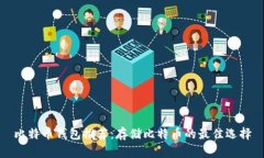 比特币钱包推荐：存储比
