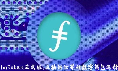 
imToken正式版：区块链世界的数字钱包选择