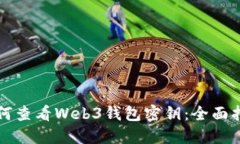 如何查看Web3钱包密钥：全