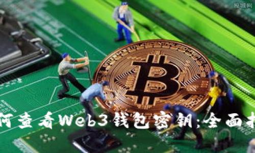 如何查看Web3钱包密钥：全面指南