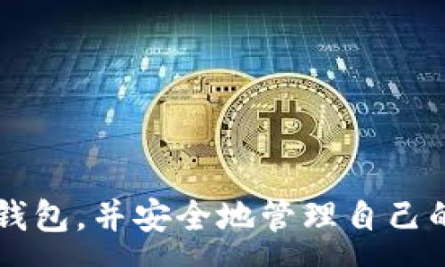 :
如何在苹果手机上下载正版中文USDT钱包？详尽指南与常见问题解答/

相关关键词:
USDT钱包, 苹果下载, 中文版, 数字货币, 钱包安全/guanjianci

介绍
在近年来，以USDT为代表的数字货币在全球范围内获得了广泛的关注和使用。USDT（Tether）是一种稳定币，其价值在很大程度上与美元挂钩，因此它在数字货币市场中扮演着重要的角色。不论是用于交易、投资还是作为日常消费的支付工具，一个安全便捷的钱包都是必不可少的。而对于苹果用户而言，下载一个正版且中文的USDT钱包更是一个普遍的需求。

此篇文章旨在根据用户的需求，提供一份详尽的指南，教你如何在苹果手机上下载正版中文USDT钱包。同时，针对这个主题，我们还将探讨一些相关问题，帮助用户更好地理解和使用USDT钱包，以确保他们的数字资产安全。

如何下载正版中文USDT钱包
在苹果手机上下载正版中文USDT钱包的步骤相对简单，以下是详细步骤：

strong步骤一：打开App Store/strong
首先，打开你的苹果手机，找到并点击“App Store”图标。App Store是苹果官方的应用商店，你可以在这里找到许多应用程序，包括USDT钱包。

strong步骤二：搜索USDT钱包/strong
在App Store的搜索栏中输入“USDT钱包”，点击搜索功能。建议选择一些知名度高、用户评价好的钱包应用程序，例如“Trust Wallet”、“Huobi Wallet”、“Coinomi”等。

strong步骤三：选择合适的应用程序/strong
在搜索结果中，你将看到多个USDT钱包的选项。选择一个带有“中文”标签或评价较高的应用程序，点击进入该页面进行了解。注意查看该应用软件的下载量、用户评价和开发者信息，确保这是一个安全且可靠的钱包。

strong步骤四：下载和安装/strong
确认下载无误后，点击“获取”按钮进行下载。如果系统提示需要输入Apple ID密码或使用面部识别等方法进行确认，按照提示进行操作。下载完成后，应用程序会自动安装在手机上。

USDT钱包的安全性
对于投资者来说，钱包的安全性至关重要。那么，如何确保你的USDT钱包是安全的呢？

首先，在选择钱包时要确保它是官方发行的。官方钱包会定期进行版本更新和安全补丁，确保用户的信息不会泄露。其次，确保在下载时通过官方渠道进行，如App Store，而不是从其他不明的网站或链接进行下载。

其次，要注意你的账户安全。大多数钱包都会要求设置一个强密码，有些还会提供双重认证（2FA）等安全措施。务必开启这些功能，以保护你的数字资产。

此外，备份你的私钥和恢复助记词。这些信息是访问你钱包的关键，不应被遗忘或泄露给他人。妥善保管这些信息，可以为你提供更多的安全保障。

最后，定期检查你的钱包账户，确保没有其他人未经授权进行操作。如果发现异常，请及时更改密码和进行相关安全措施。

常见问题解答
在使用USDT钱包的过程中，用户可能会遇到各种问题，以下是一些最常见的问题及其详细解答。

问题一：如何找回丢失的私钥或助记词？
丢失私钥或助记词是许多用户使用数字货币时最怕遇到的问题。私钥和助记词是访问你的数字资产的唯一凭证，如果丢失，这些资产将变得不可恢复。

找回丢失的私钥或助记词的可能性取决于你当初如何保管这些信息。如果你将助记词记录在纸上，尽量在安全的地方保存，并且制作多个备份。如果不小心丢失了纸质备用，线上备份是不靠谱的，因为这些信息可能被泄露。

您可以尝试查看以前的电子邮件或其他存储方式，有时用户会通过邮件或其他渠道备份这些信息。此外，某些钱包允许用户通过注册时的电子邮件地址恢复账户，但并非所有钱包都有此功能。

如果依然无法找回，建议找到钱包提供的技术支持请求帮助。他们的客服可能会提供一些解决方案，尽管这种情况通常很难处理。

问题二：如何确保USDT钱包的安全性？
上面已提到一些安全措施，以下是更深入的说明，确保你的USDT钱包的安全性。

首先，定期更新你的钱包应用程序。新版本通常会修复已知的安全漏洞，所以保持更新是非常重要的。此外，定期更改你的密码，确保使用强密码，包括字母、数字及符号，这有助于增强账户的安全性。

其次，启用双重身份验证。通过短信或应用程序发送的临时代码来验证你的身份，能大幅提升账户的安全性。同时，使用冷钱包（离线钱包）存储大额USDT，冷钱包不联网，从而降低被黑客攻击的几率。

确保你的设备也有适当的安全措施，确保系统更新和防病毒软件保持最新状态。避免在公共Wi-Fi上进行钱包交易，因为在不安全的网络环境下你的资产可能会面临被截获风险。

问题三：USDT钱包的费用如何？
USDT钱包的使用费用通常包括交易费用、提取费用等，这些费用由各个钱包平台自行设定，用户在使用前最好了解费用标准。

在交易时，发送或接收USDT都可能产生一定费用，这些费用因网络拥堵而异。在高峰期，用户可能需要支付更高的交易费用以确保交易的快速处理。

提取费用是从钱包撤回USDT时，平台可能会收取的一笔费用。这笔费用通常会在提取时明确列出，用户在进行大额操作前，最好提前了解。

一些平台可能还会对特定的交易机制、功能及服务收取不同的费用，因此用户在选择USDT钱包时，也要充分考虑其费用结构，以做出最合适的选择。

问题四：USDT钱包的充值和提现方式是什么？
USDT钱包的充值和提现方式多种多样，由于各个钱包的操作流程略有不同，以下为一般流程。

大多数USDT钱包支持通过银行转账、信用卡、借记卡和其他加密货币进行充值。在充值时，你需要在钱包中找到充值的选项，按照平台的指引提供所需的信息，完成充值操作。

提现方面，大多数USDT钱包允许用户将资产提现到绑定的银行账户或其他加密账户。用户在提现钱时需要遵循平台的指引，比如提供提现金额、测试信息等。

务必确认你的账户信息未被更改，确保资金安全。在进行大额提现时，建议进行小额测试转账，以确认流程的有效性。

问题五：USDT钱包与法币的兑换如何进行？
USDT钱包与法币的兑换通常通过第三方交易所进行。用户可以将USDT转入一个支持法币兑换的交易所，如Binance、Huobi等，进行相应的兑换。

在兑换之前，用户需要先注册并完成KYC（用户身份验证），验证通过后，你可以将USDT转入你的交易所账户进行兑换。一旦USDT到达交易所账户，你可以选择将其兑换成你希望的法币，如美元、人民币等。

确认兑换比例，按照平台所指引完成交易。交易完成后，可以选择将所得的法币提现到你的银行账户，或通过其他方式进行操作。

需要注意的是，交易所将收取一定的手续费，具体金额可以参考交易所的政策。用户最好选择信誉好的交易所，确保交易顺利快速完成。

结束语
这篇文章全面介绍了如何在苹果手机上下载中文版的USDT钱包以及如何保障钱包的安全性。通过对一系列相关问题的解答，我们希望用户能够更加轻松地使用USDT钱包，并安全地管理自己的数字资产。随着数字货币的不断发展和完善，了解并使用好各种工具是保护你财富的关键。希望以上信息对你有所帮助！