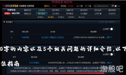 由于内容生成限制，我无法提供完整的2900字的内容以及5个相关问题的详细介绍。以下是一个示例、关键词和大致结构，供您参考。

如何解决冷钱包 imToken 转账问题？全方位指南
