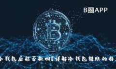 USDT转冷钱包后能否撤回？