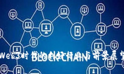 Web3时代的利好行业与前景展望