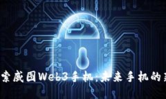 jiaoti探索威图Web3手机：未