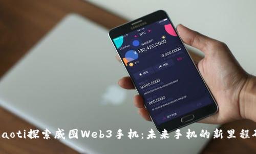 jiaoti探索威图Web3手机：未来手机的新里程碑