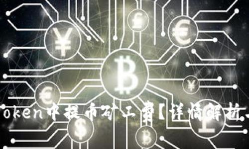 如何在imToken中提币矿工费？详情解析与常见问题