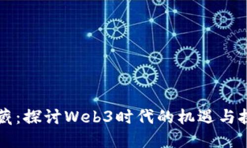 李藏：探讨Web3时代的机遇与挑战