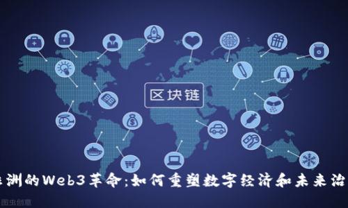 非洲的Web3革命：如何重塑数字经济和未来治理