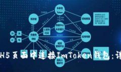 如何在H5页面中连接ImTok