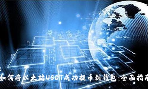 :
如何将以太坊USDT成功提币到钱包：全面指南